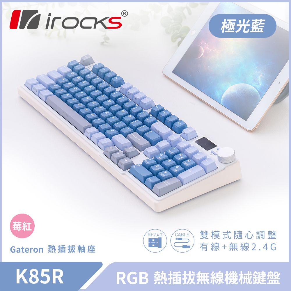 irocks K85R RGB 熱插拔 無線 機械鍵盤 極光藍/ 莓紅軸