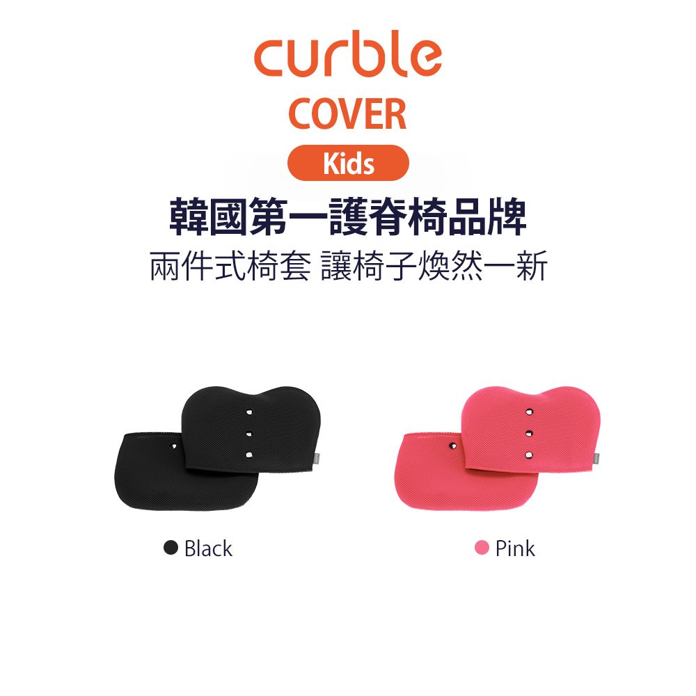 韓國Curble Kids 兒童專屬椅套/ 粉