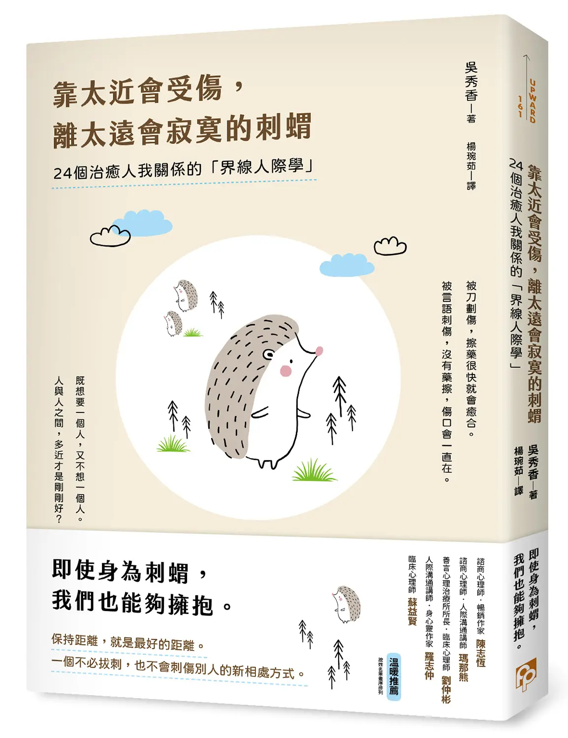 靠太近會受傷, 離太遠會寂寞的刺蝟: 24個治癒人我關係的界線人際學!