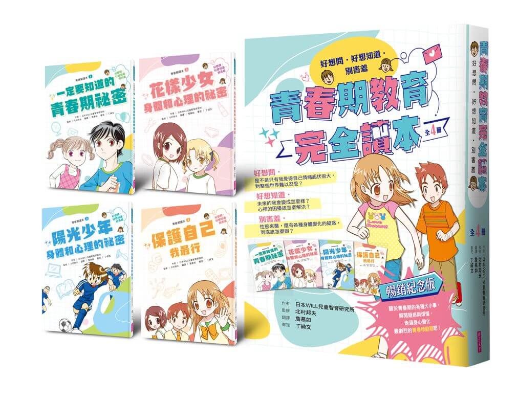 青春期教育完全讀本: 橫跨身心領域的青春期指南! (暢銷紀念版/4冊合售)