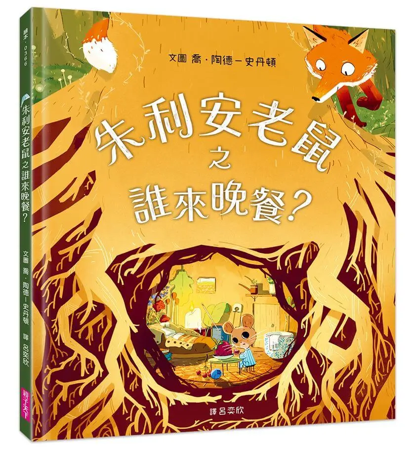 朱利安老鼠之誰來晚餐?