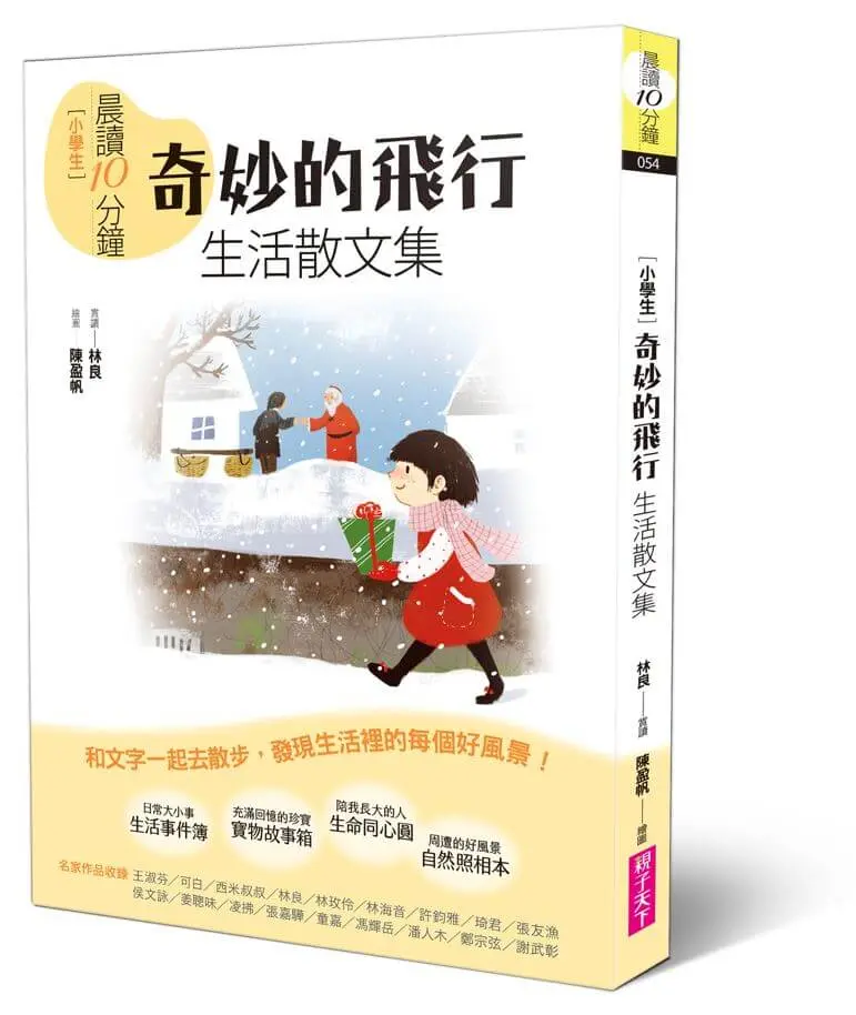 晨讀10分鐘: 奇妙的飛行 生活散文集 (全新修訂版)