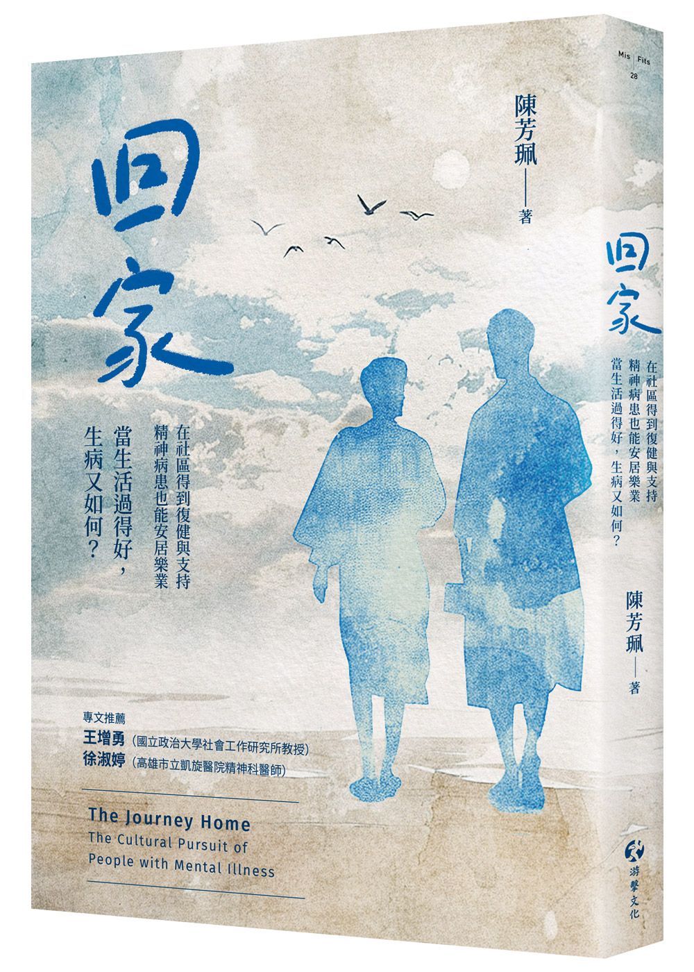 回家: 在社區得到復健與支持, 精神病患也能安居樂業! 當生活過得好, 生病又如何?