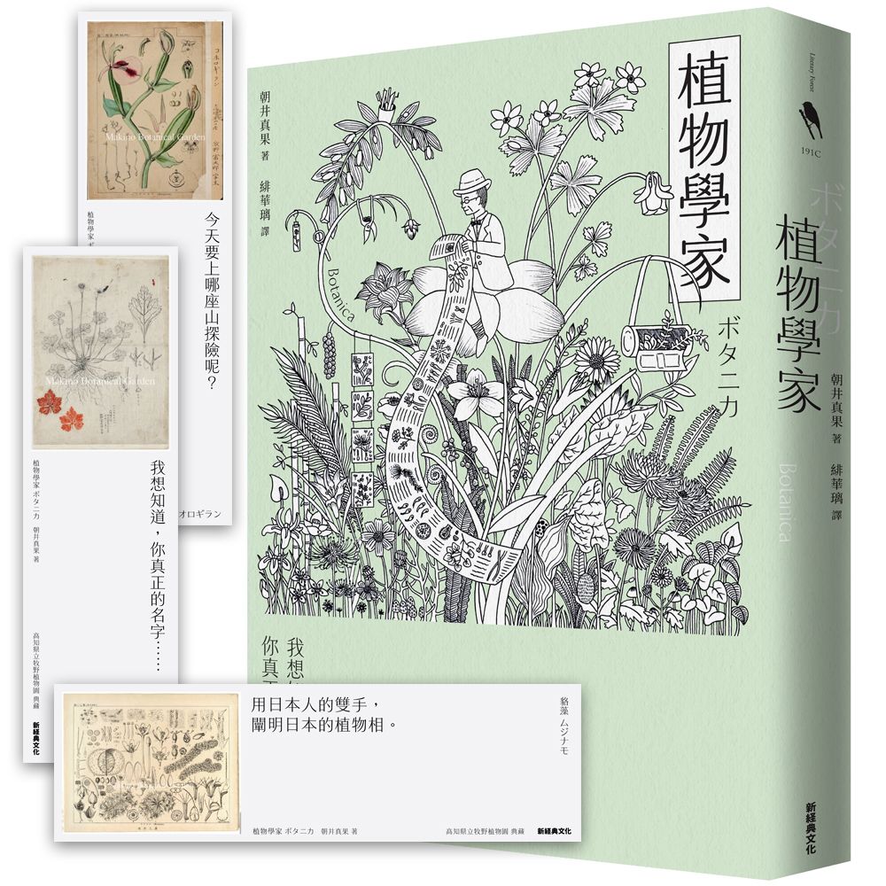 植物學家 (附首刷牧野富太郎親繪植物書籤)