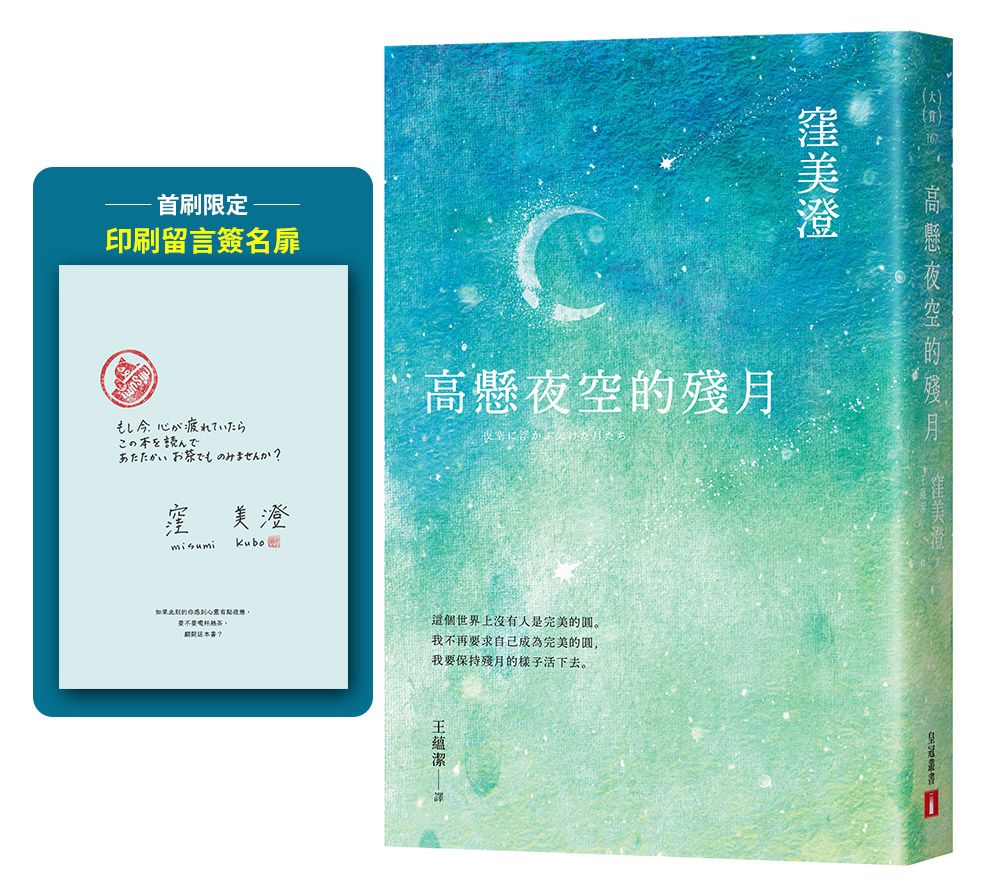 高懸夜空的殘月 (附首刷限定印刷留言簽名扉)