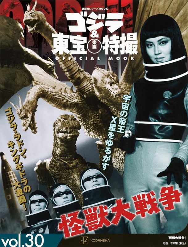 ゴジラ&東宝特撮Official Mook (No.30): 怪獣大戦争
