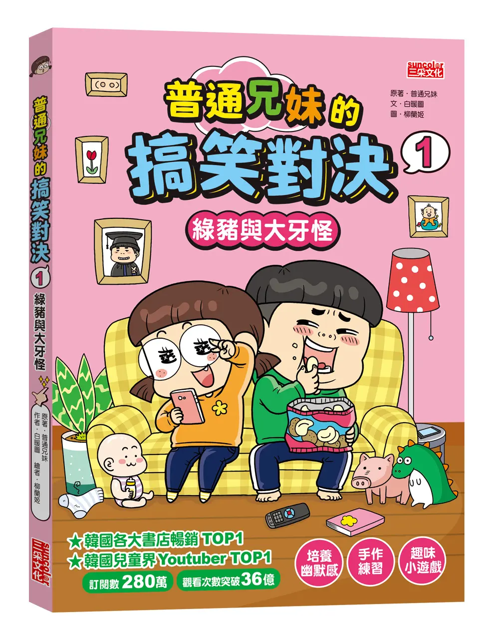 普通兄妹的搞笑對決 1: 綠豬與大牙怪
