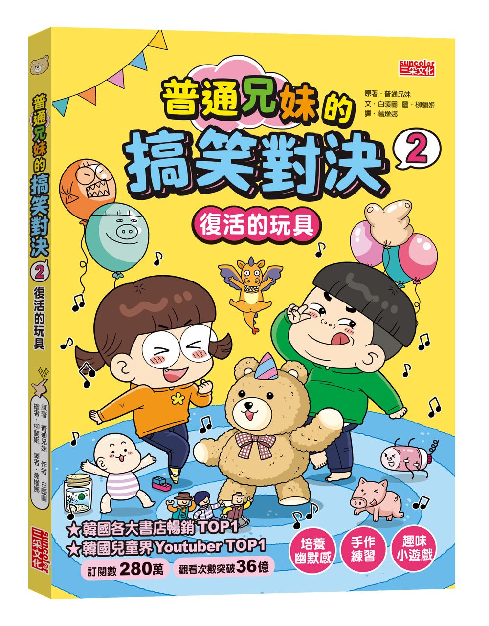 普通兄妹的搞笑對決 2: 復活的玩具