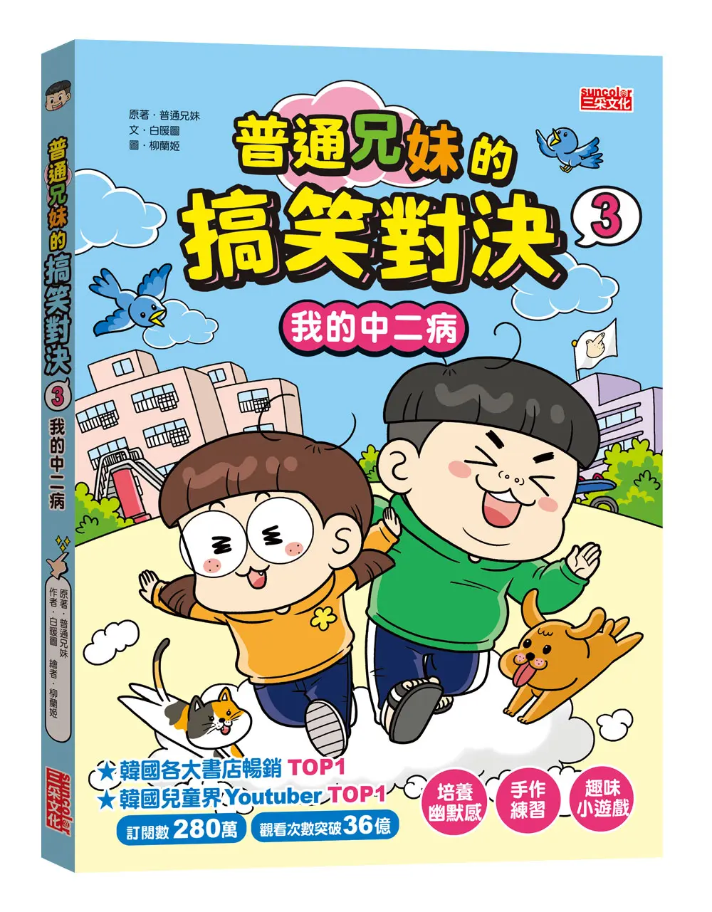 普通兄妹的搞笑對決 3: 我的中二病
