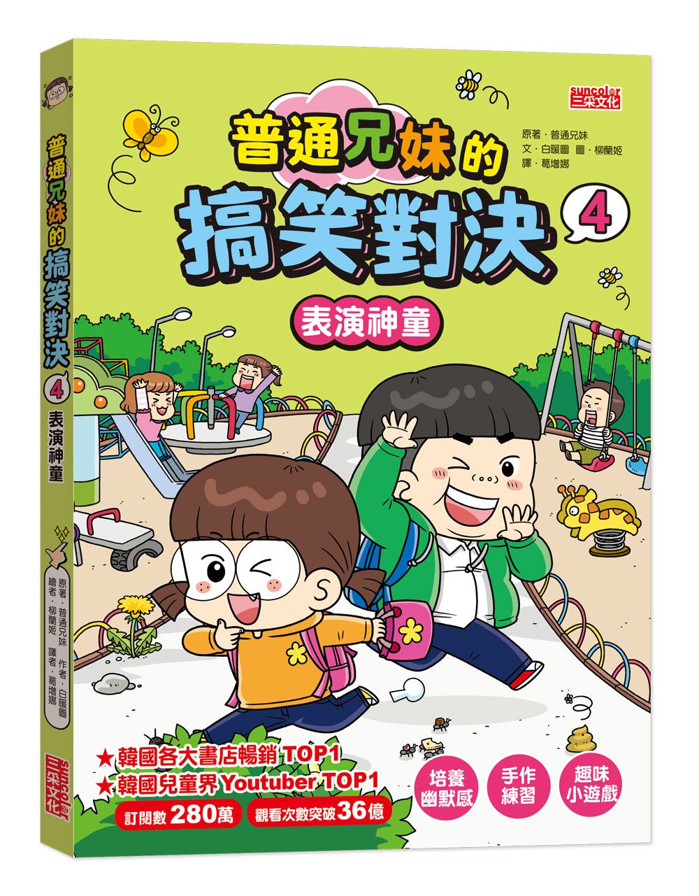普通兄妹的搞笑對決 4: 表演神童