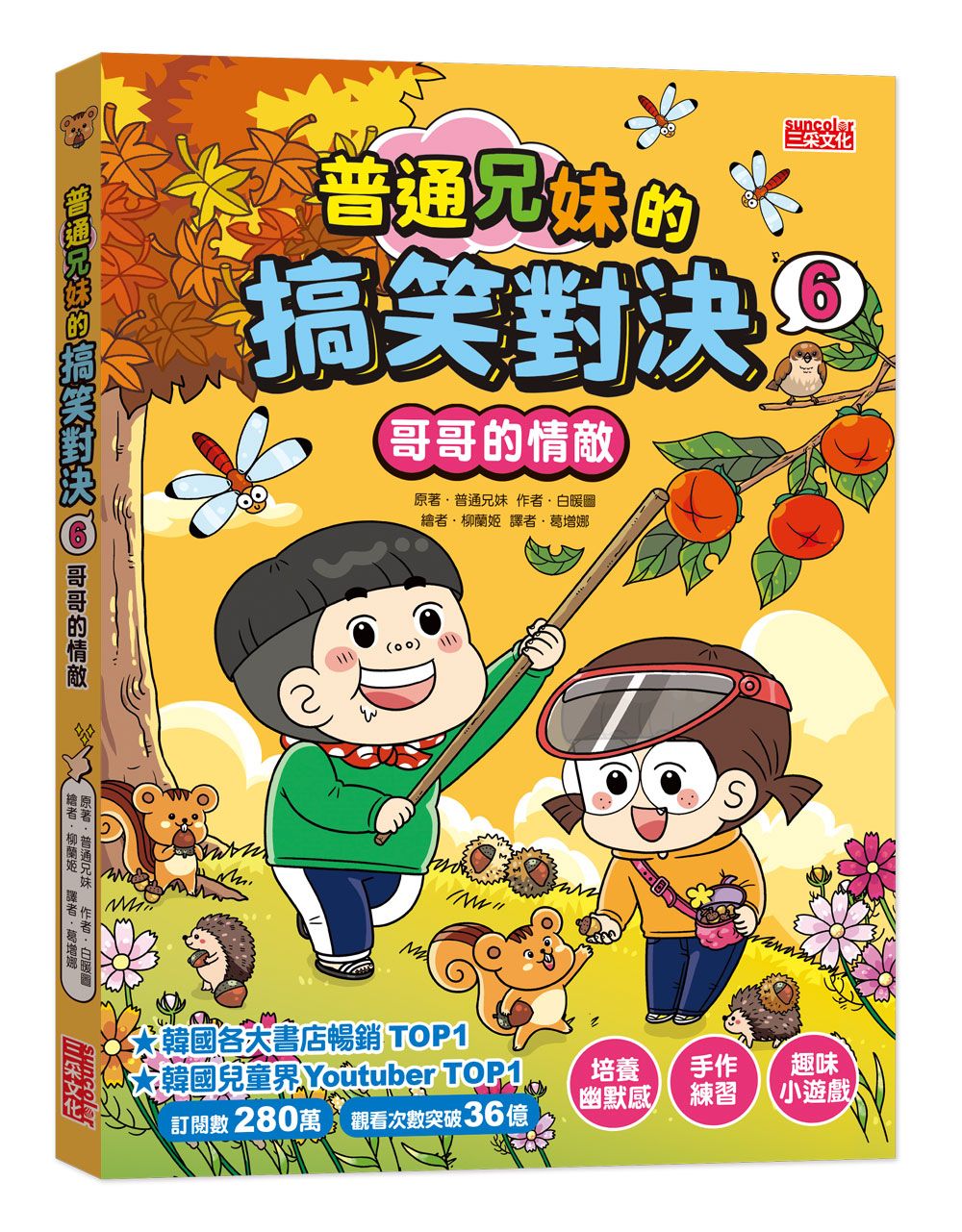 普通兄妹的搞笑對決 6: 哥哥的情敵