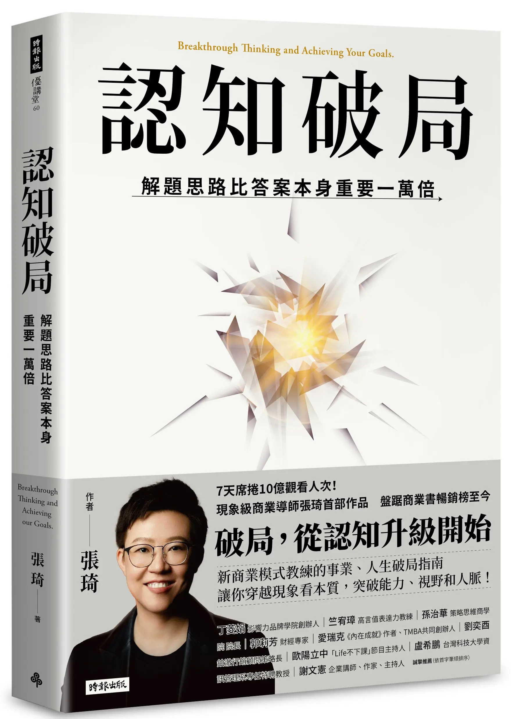 認知破局: 解題思路比答案本身重要一萬倍