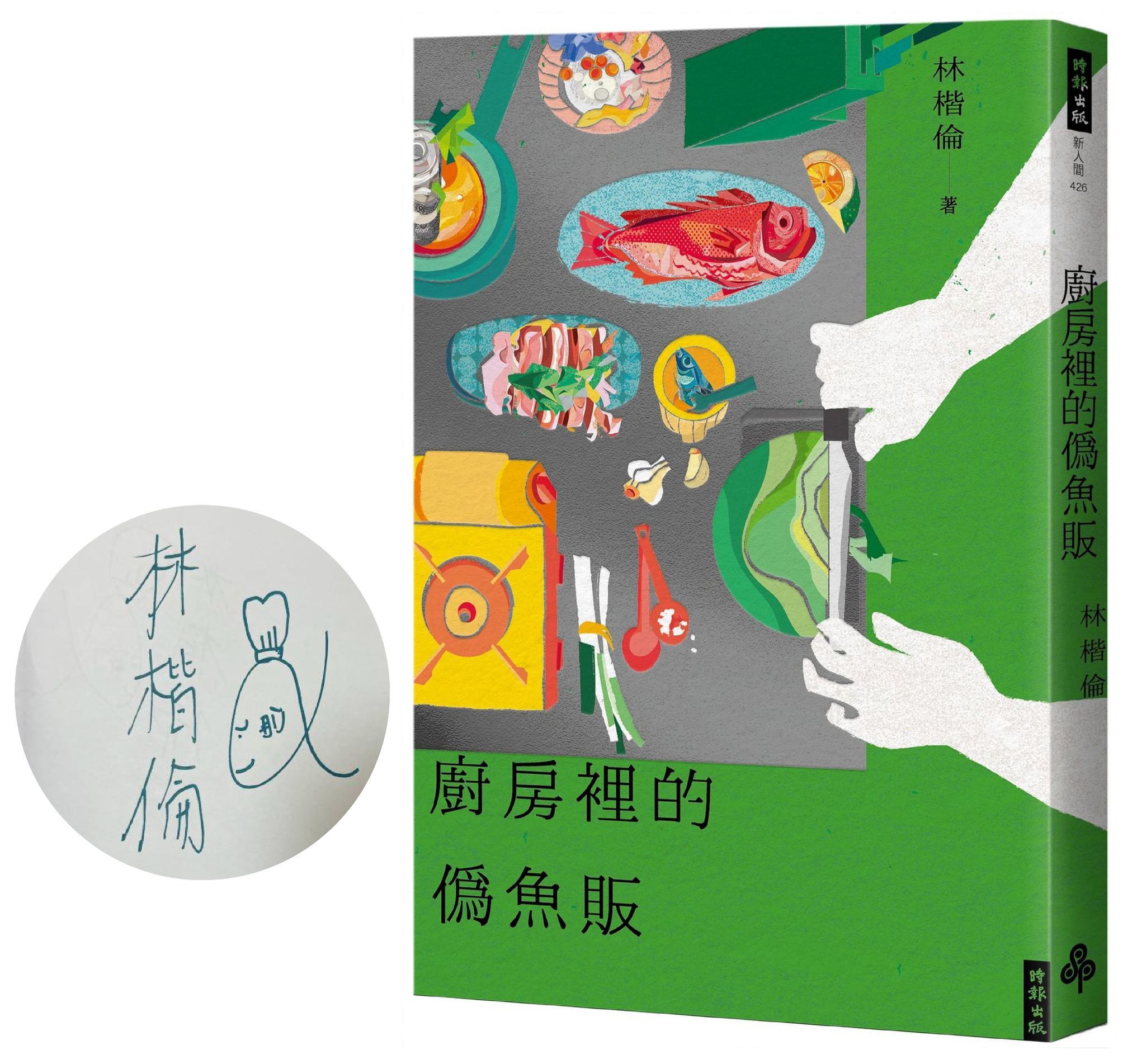 廚房裡的偽魚販 (誠品獨家書封作者親簽版)