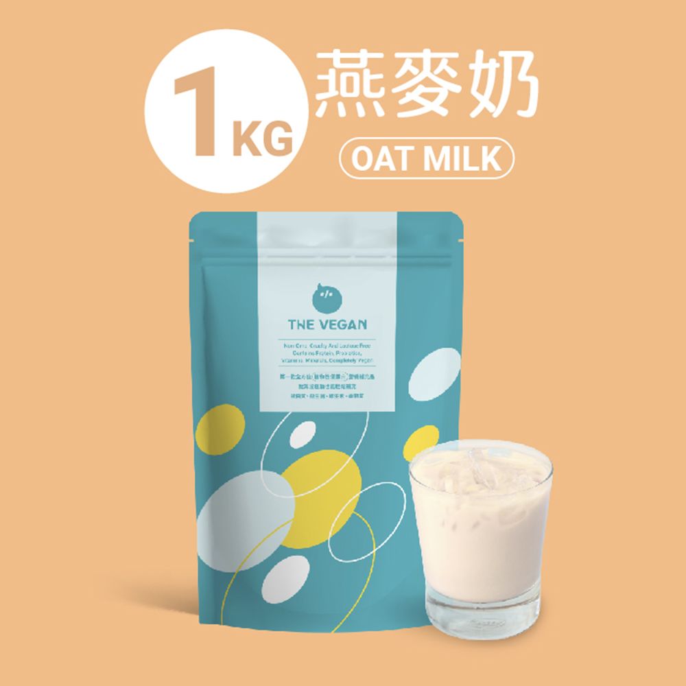 純素植物優蛋白（燕麥奶）大包裝1kg
