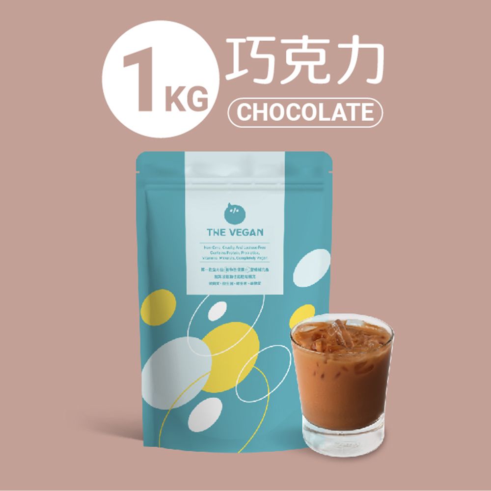THE VEGAN 樂維根 純素植物優蛋白（巧克力）大包裝1kg
