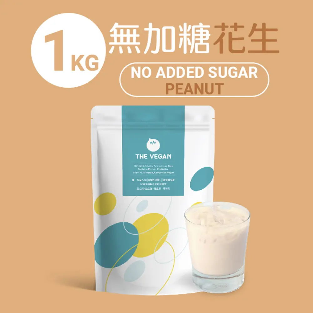 純素植物優蛋白（無加糖花生）大包裝1kg