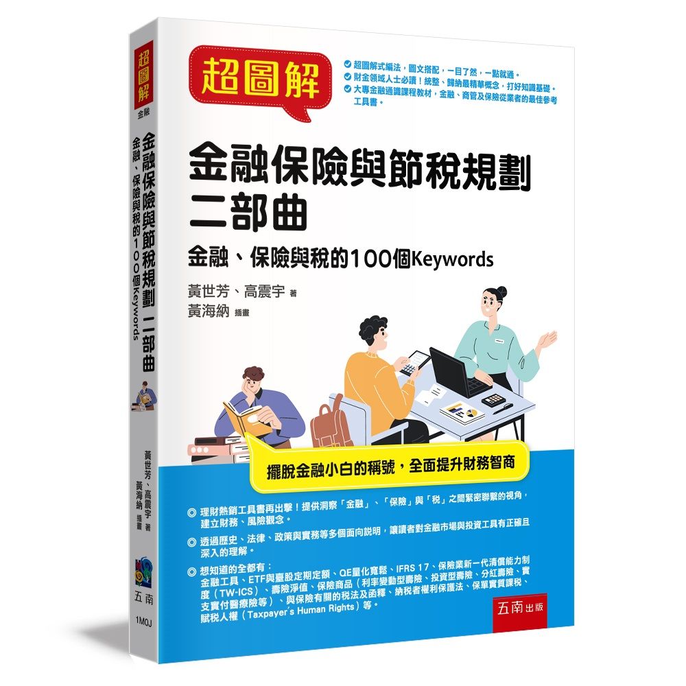 超圖解金融保險與節稅規劃 二部曲: 金融、保險與稅的100個Keywords