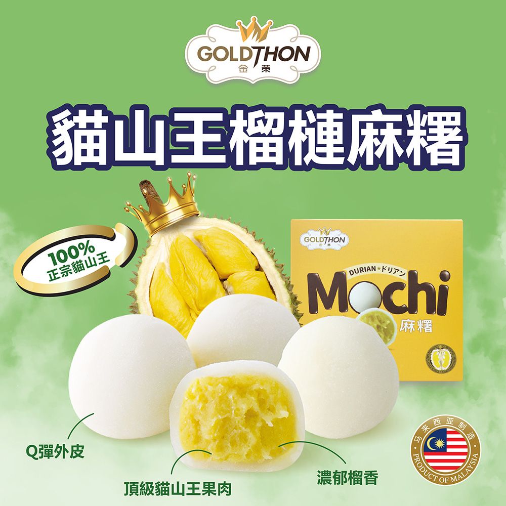 Gold Thon貓山王榴槤麻糬4盒(30公克x16入)