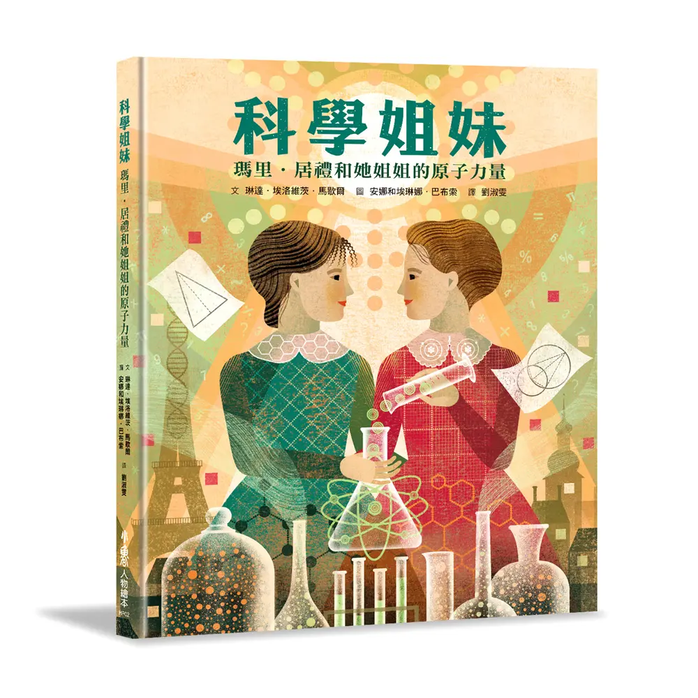 科學姐妹: 瑪里．居禮和她姐姐的原子力量