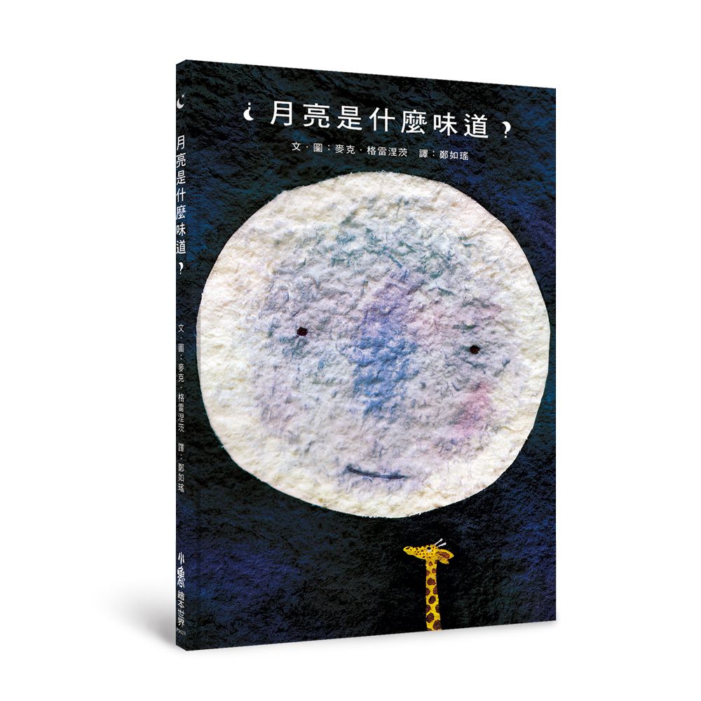 月亮是什麼味道? (第3版)