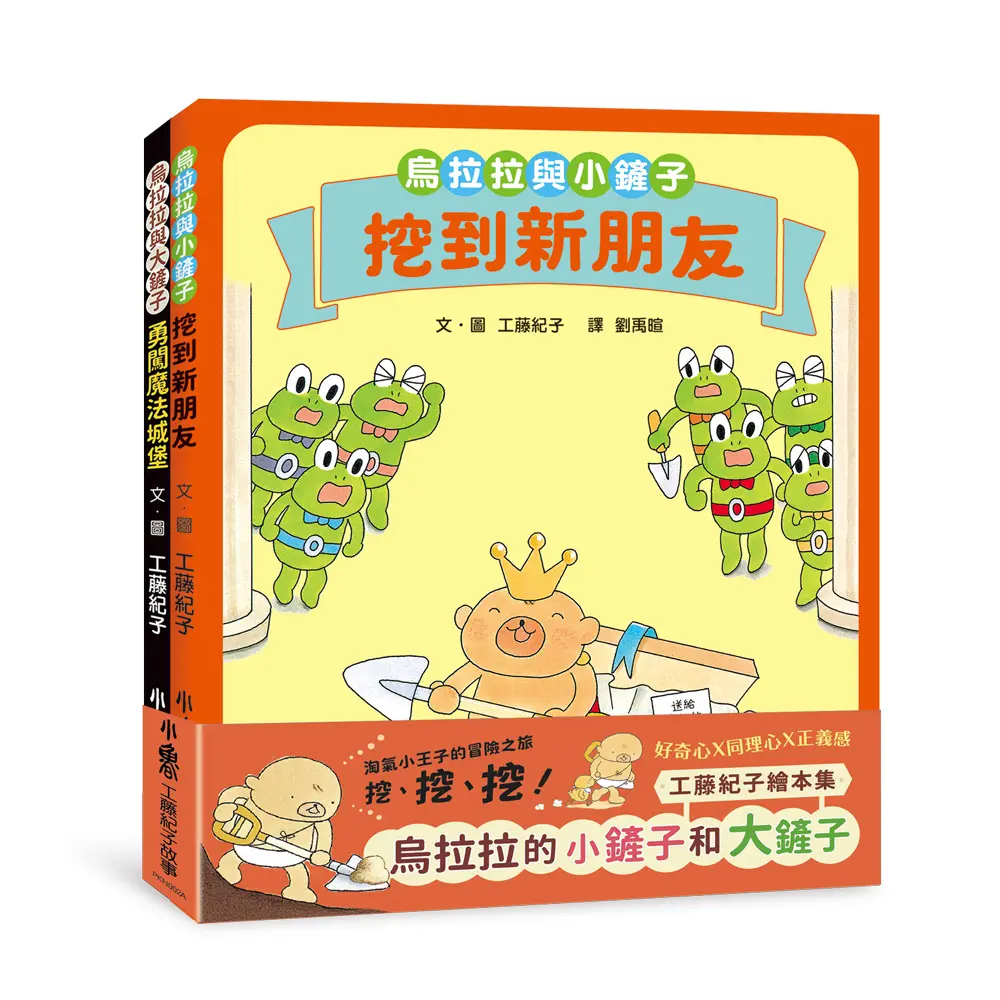 工藤紀子繪本集: 烏拉拉與小鏟子和大鏟子 (2冊合售)