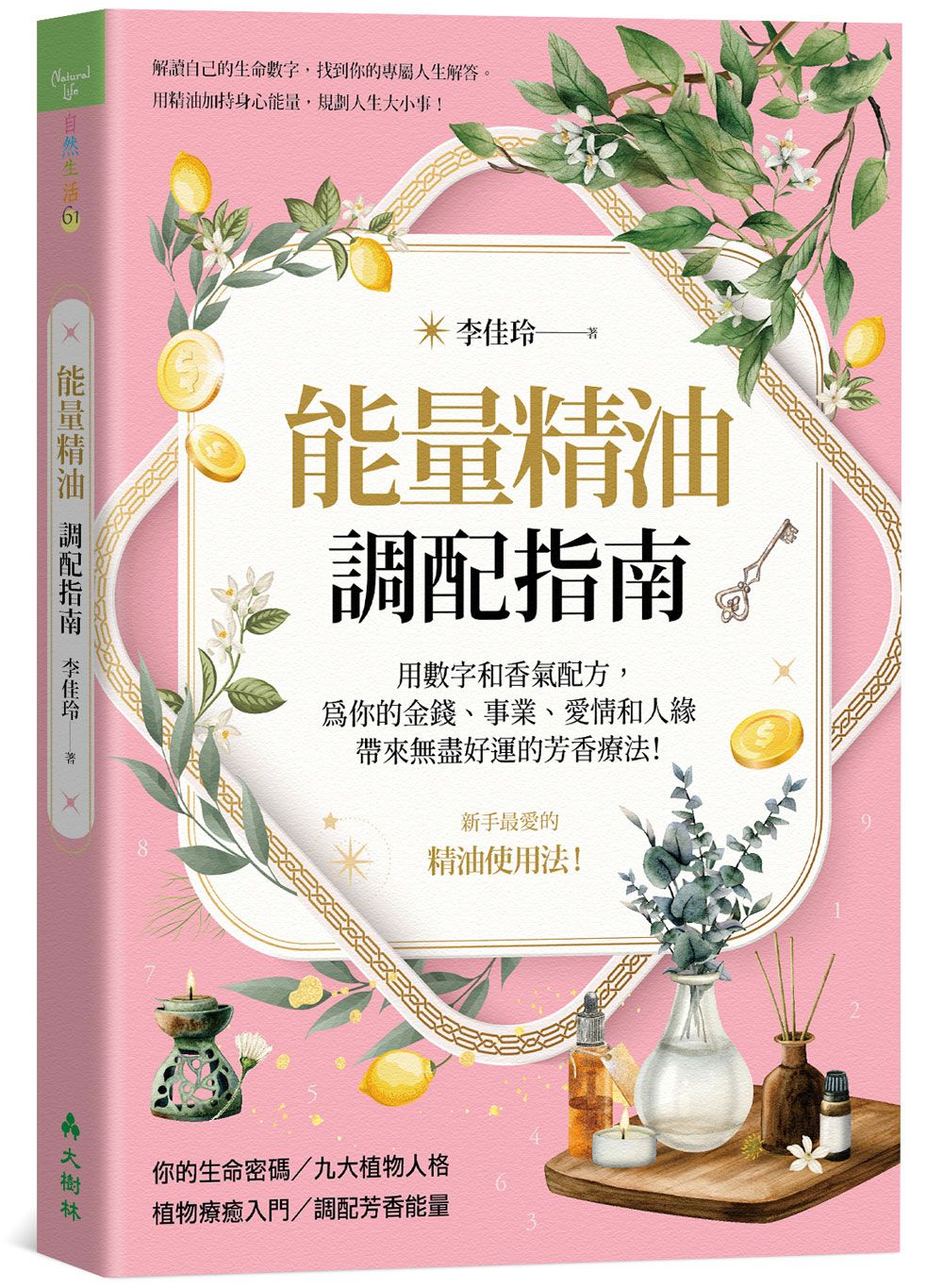 能量精油調配指南 用數字和香氣配方，為你的金錢、事業、愛情和人緣帶來無盡好運的芳香療法！