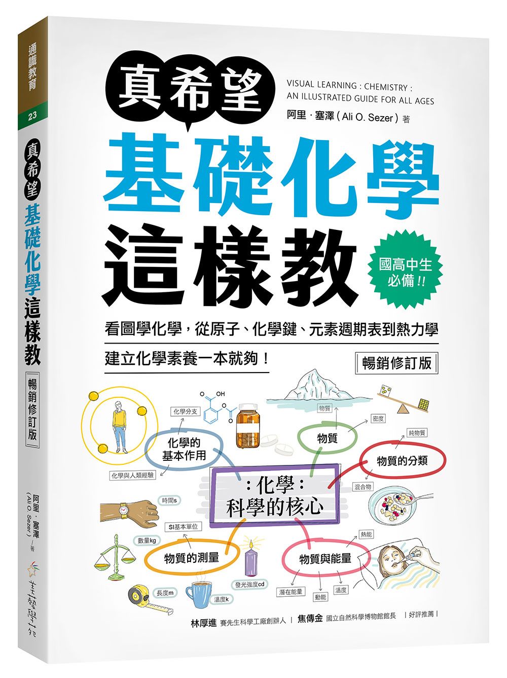 真希望基礎化學這樣教: 國高中生必備! 看圖學化學, 從原子、化學鍵、元素週期表到熱力學, 建立化學素養一本就夠! (暢銷修訂版)