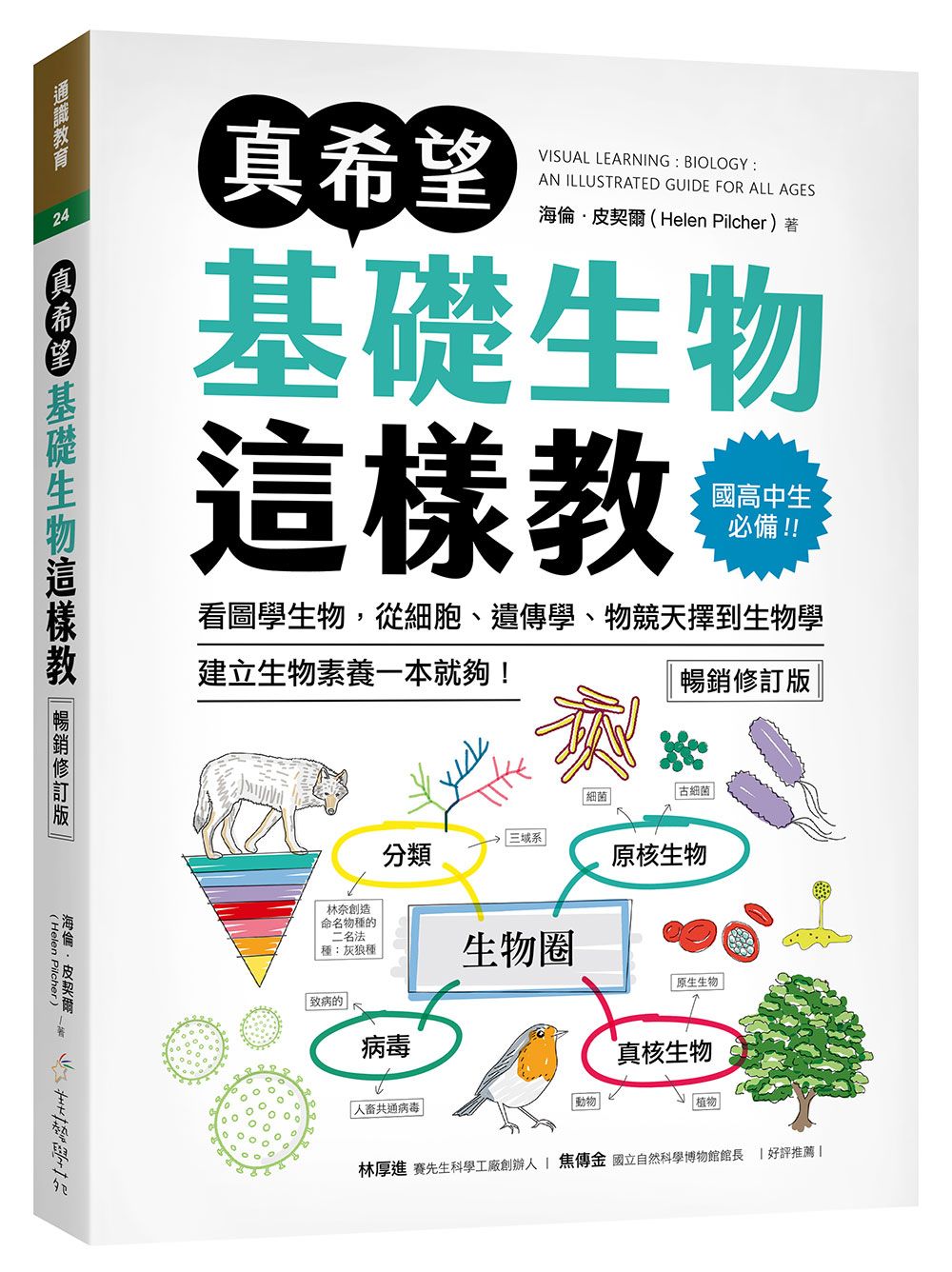真希望基礎生物這樣教: 國高中生必備! 看圖學生物, 從細胞、遺傳學、物競天擇到生物學, 建立生物素養一本就夠! (暢銷修訂版)