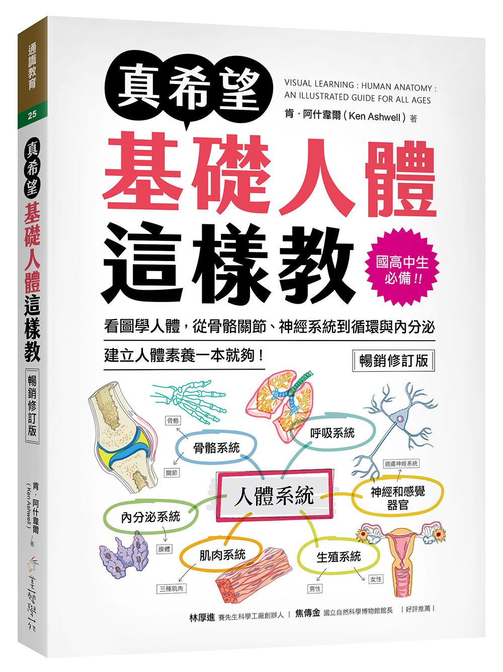 真希望基礎人體這樣教: 國高中生必備! 看圖學人體, 從骨骼關節、神經系統到循環與內分泌, 建立人體素養一本就夠! (暢銷修訂版)