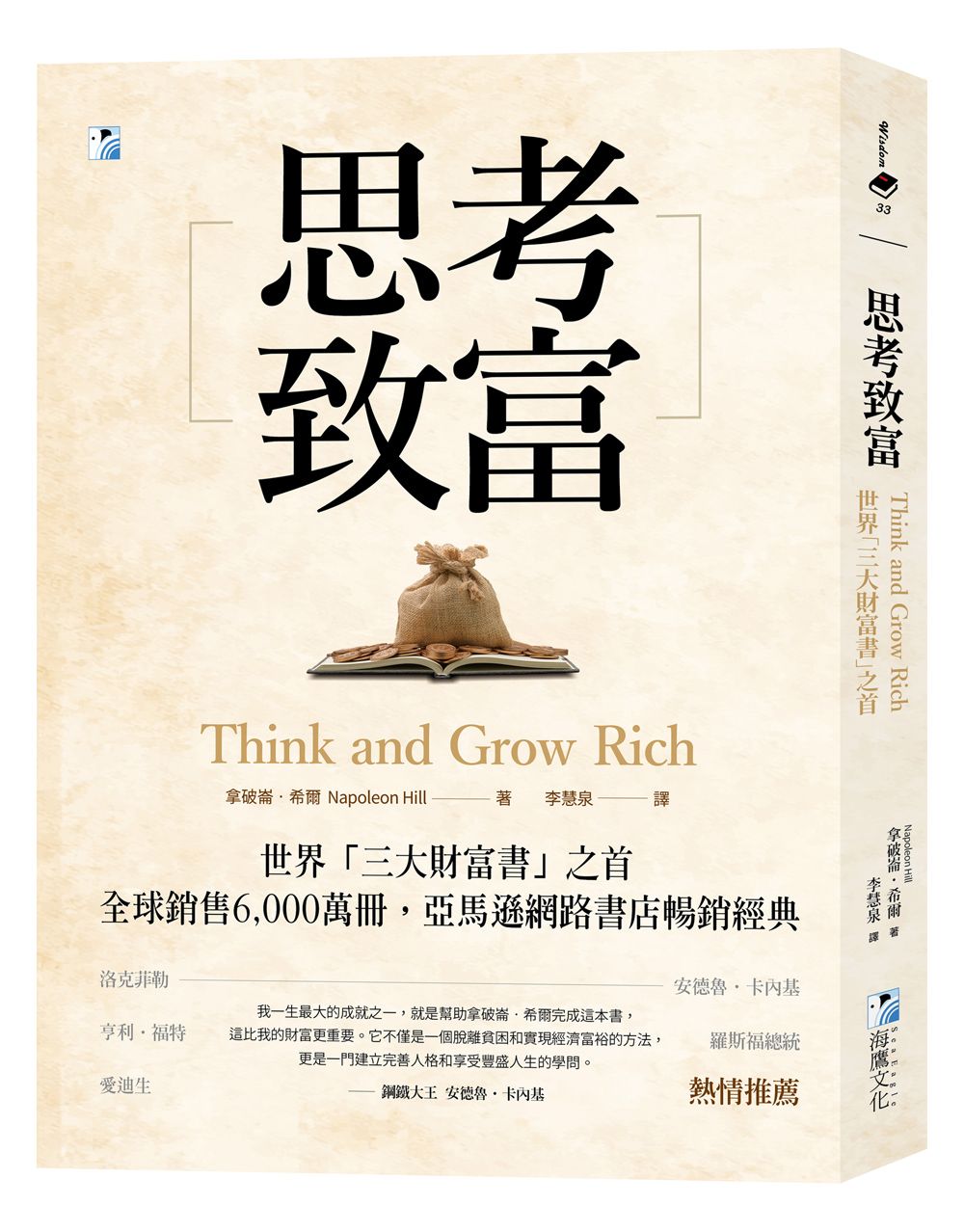 思考致富: 世界三大財富書之首, 全球銷售6,000萬冊!