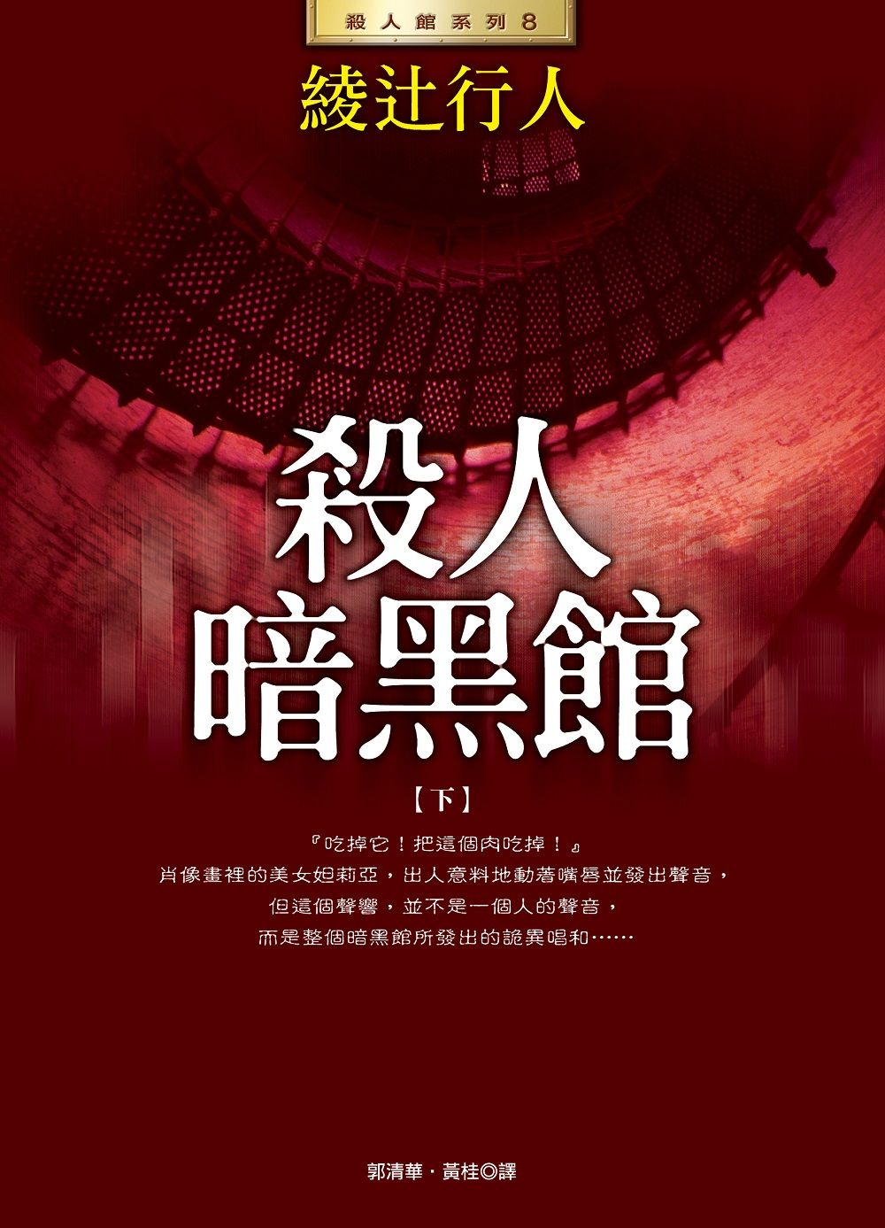 殺人暗黑館 下