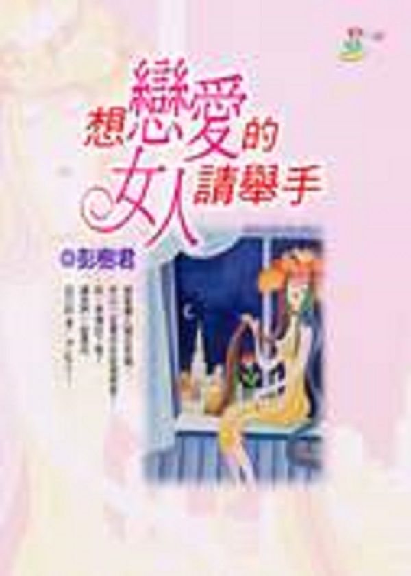 想戀愛的女人請舉手