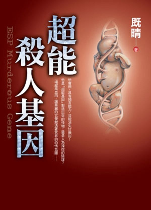 超能殺人基因