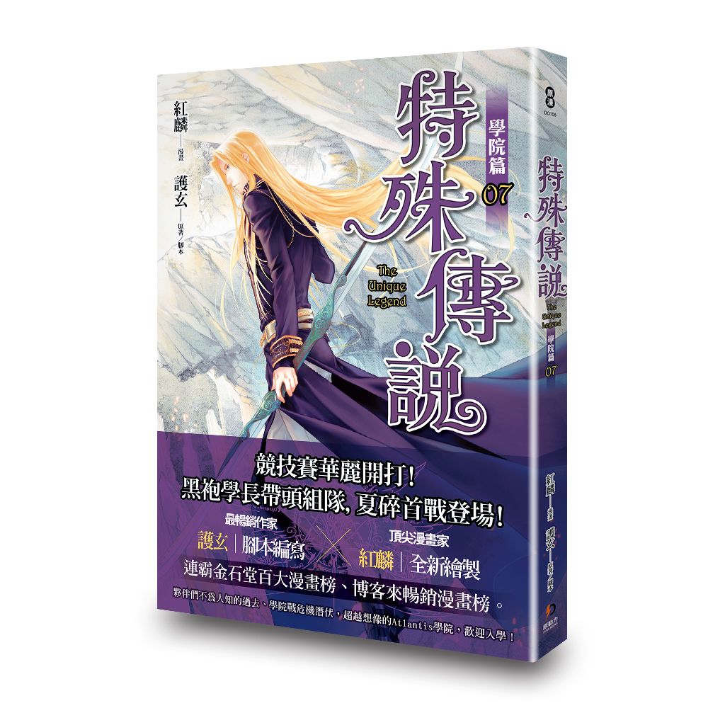 特殊傳說漫畫: 學院篇 7 (珍藏特典組)
