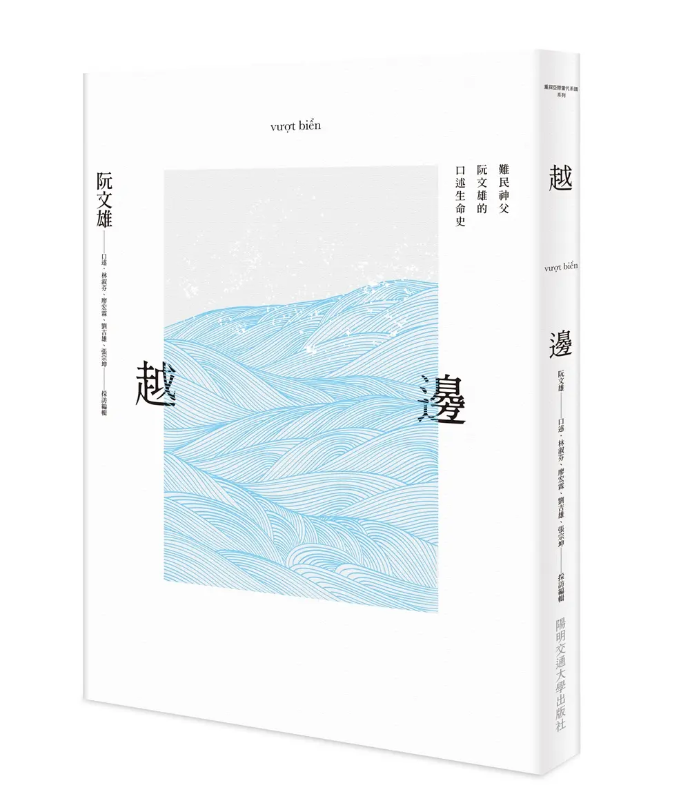 越邊vượt biển: 難民神父阮文雄的口述生命史