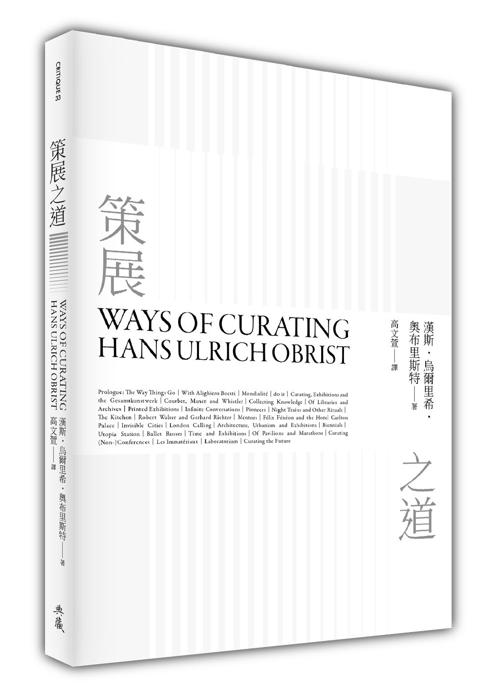 策展之道