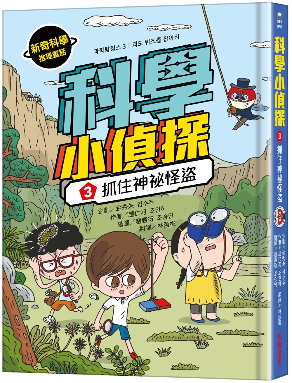 科學小偵探 3: 抓住神祕怪盜