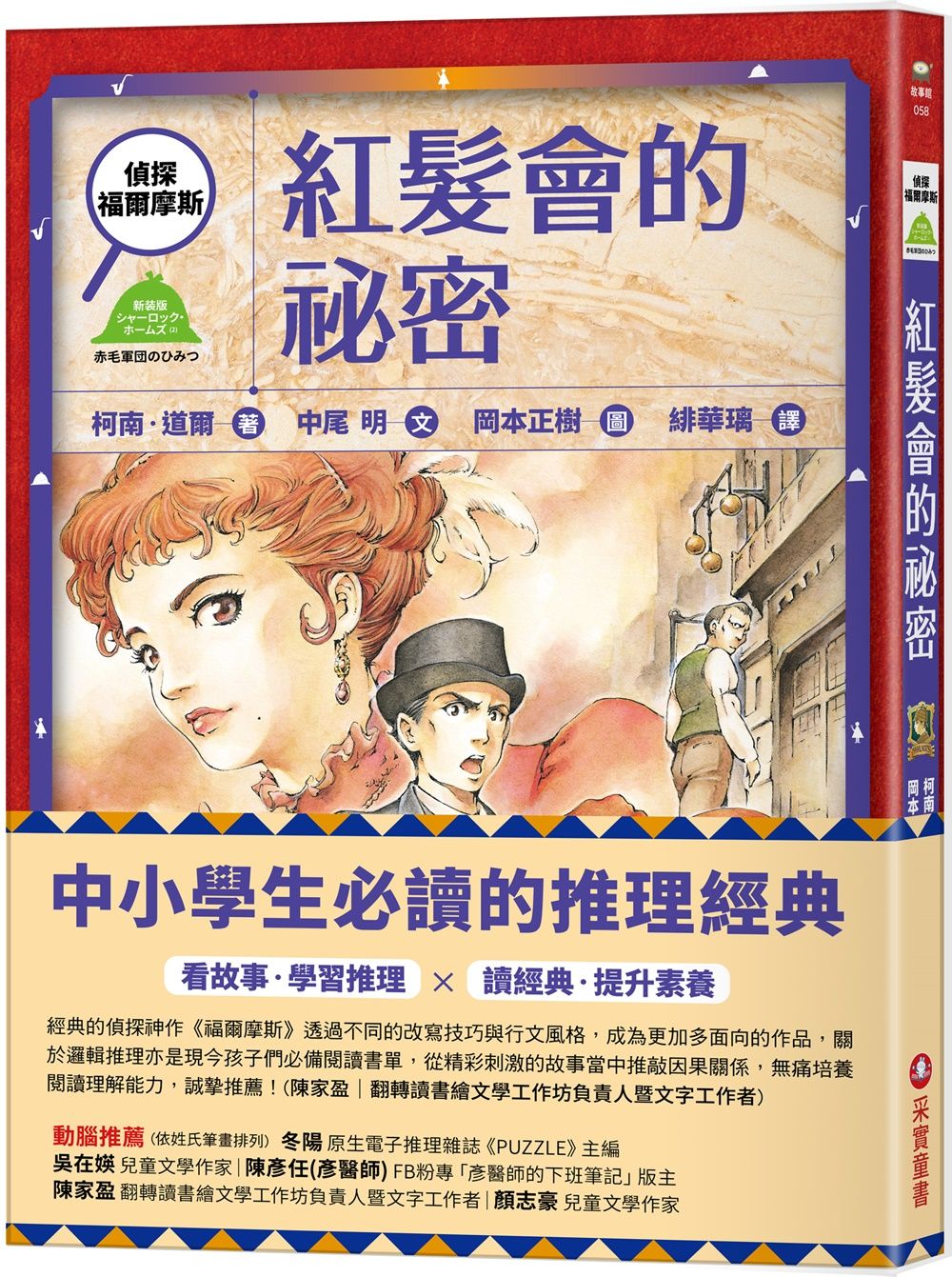 偵探福爾摩斯: 紅髮會的祕密