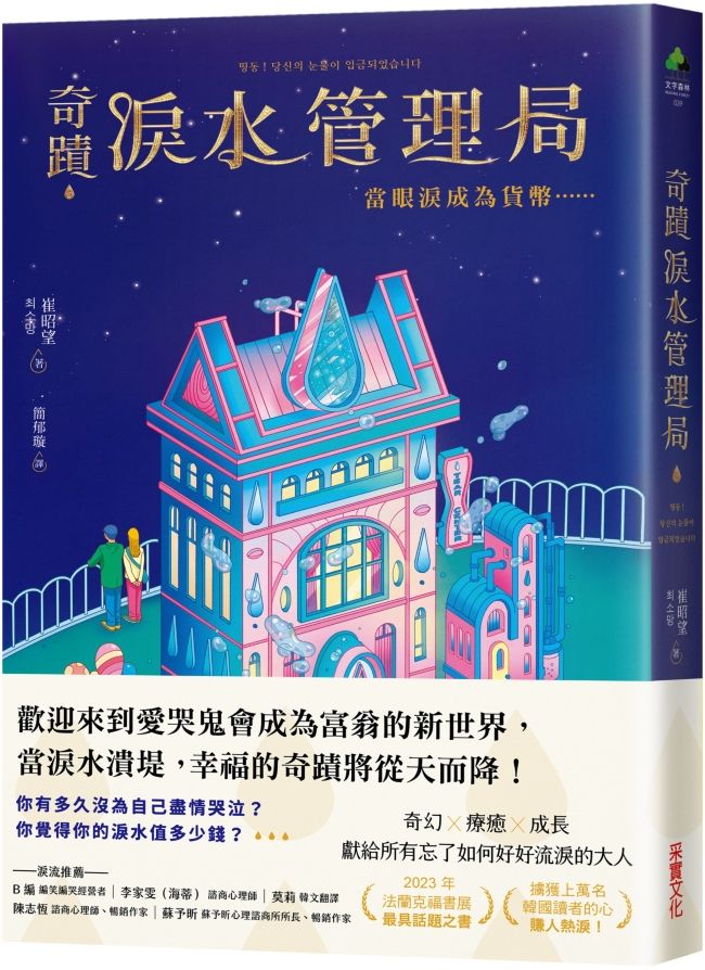 奇蹟淚水管理局: 當眼淚成為貨幣……