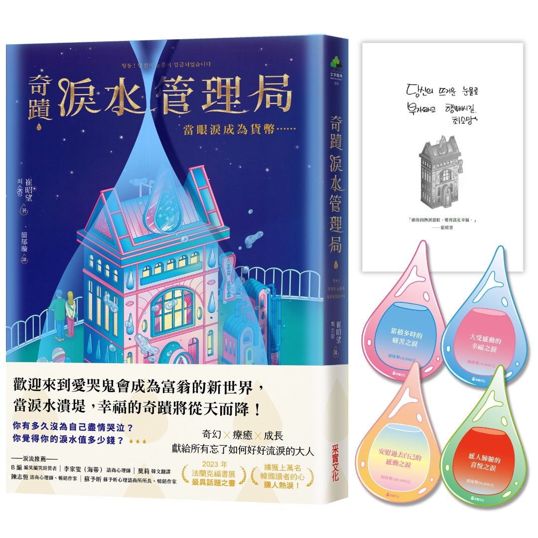 奇蹟淚水管理局: 當眼淚成為貨幣…… (限量珍藏版/附PVC透明書衣+淚滴書籤+作者印簽扉頁)