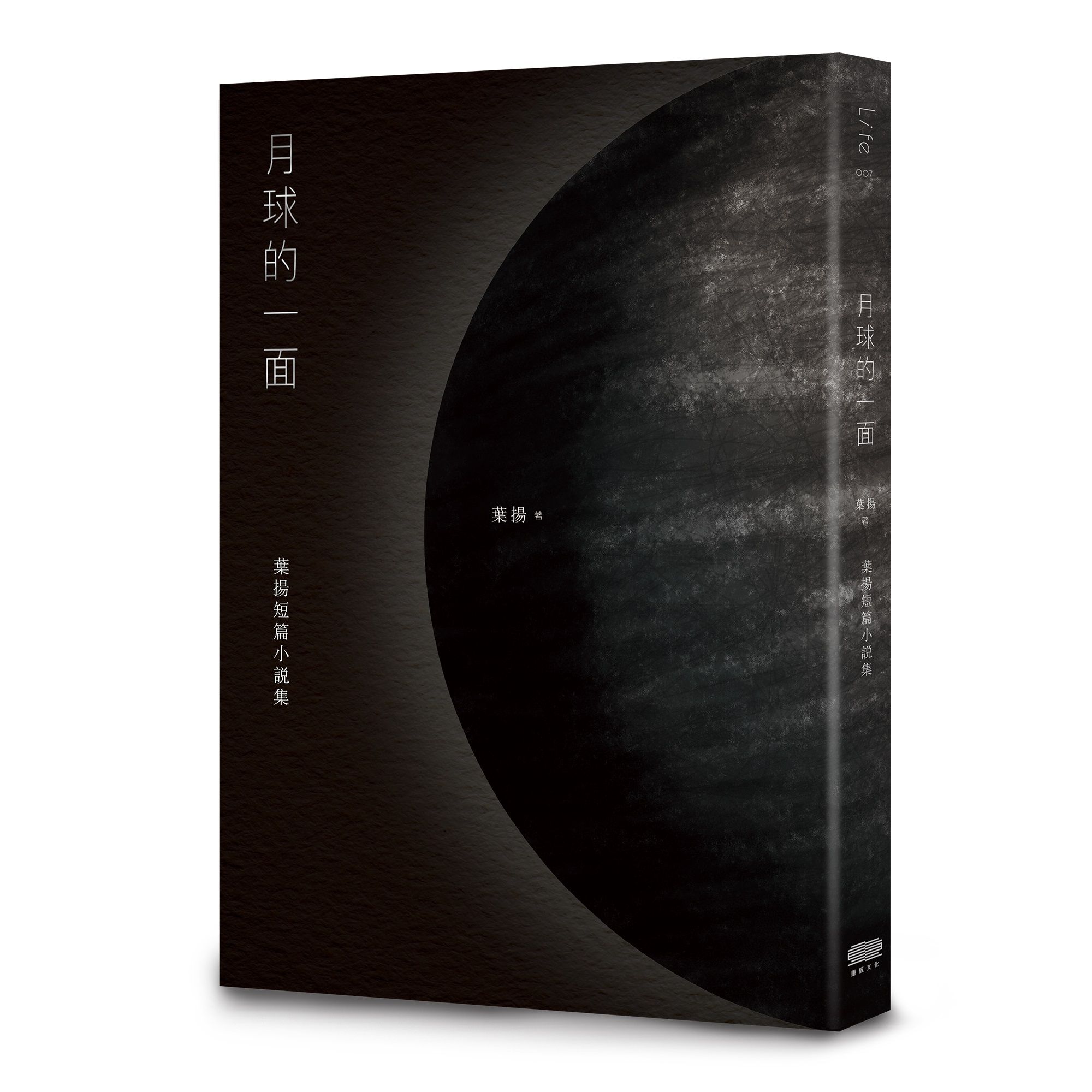 月球的一面: 葉揚短篇小說集 (誠品獨家作者親簽版)