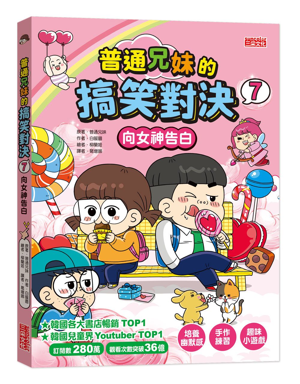 普通兄妹的搞笑對決 7: 向女神告白