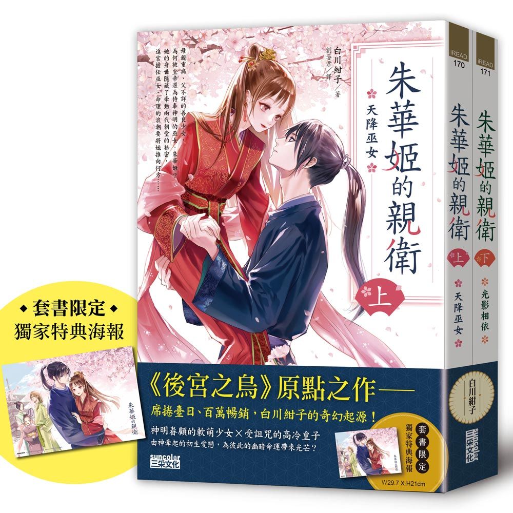 朱華姬的親衛 上下 (附獨家特典海報/2冊合售)
