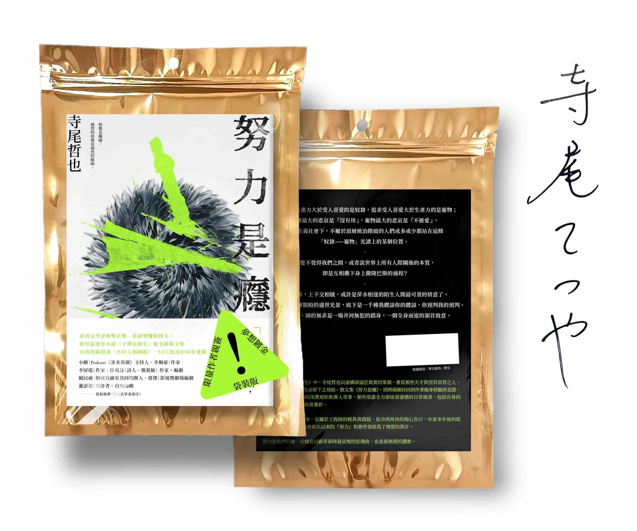 努力是癮 (夢想鍍金限量袋裝親簽版)