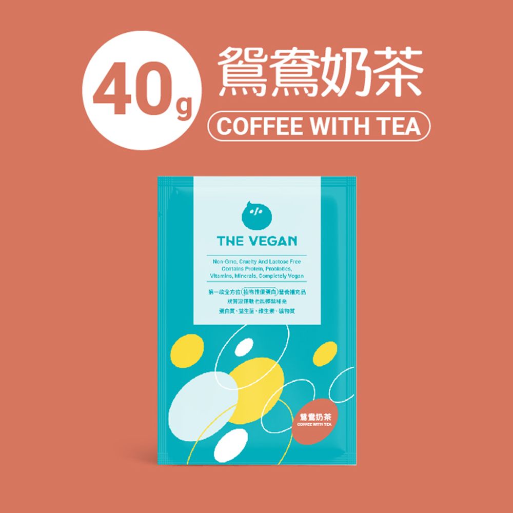 THE VEGAN 樂維根 純素植物性高蛋白（鴛鴦奶茶）隨身包40g