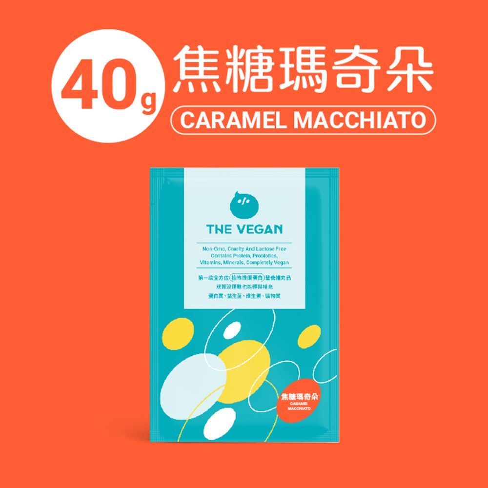THE VEGAN 樂維根 純素植物性高蛋白（焦糖瑪奇朵）隨身包40g