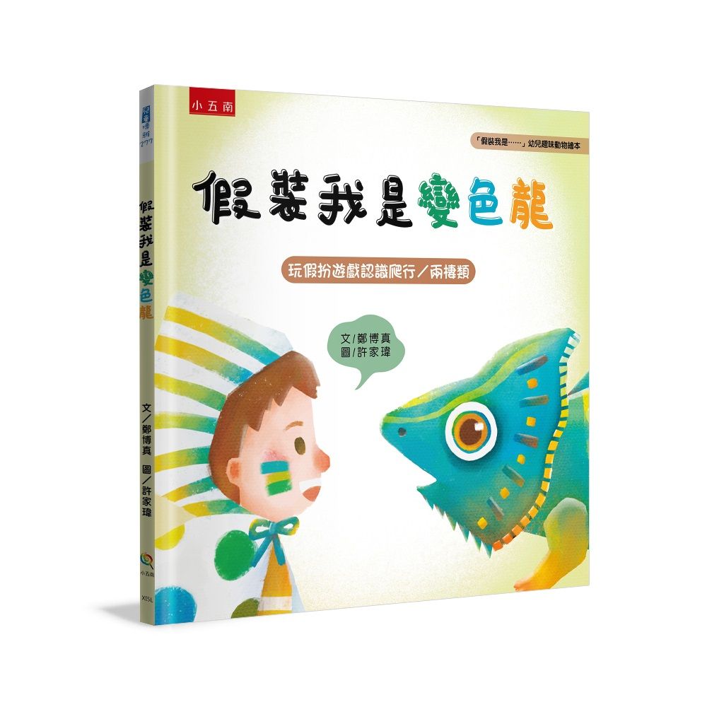 假裝我是......幼兒趣味動物繪本: 假裝我是變色龍