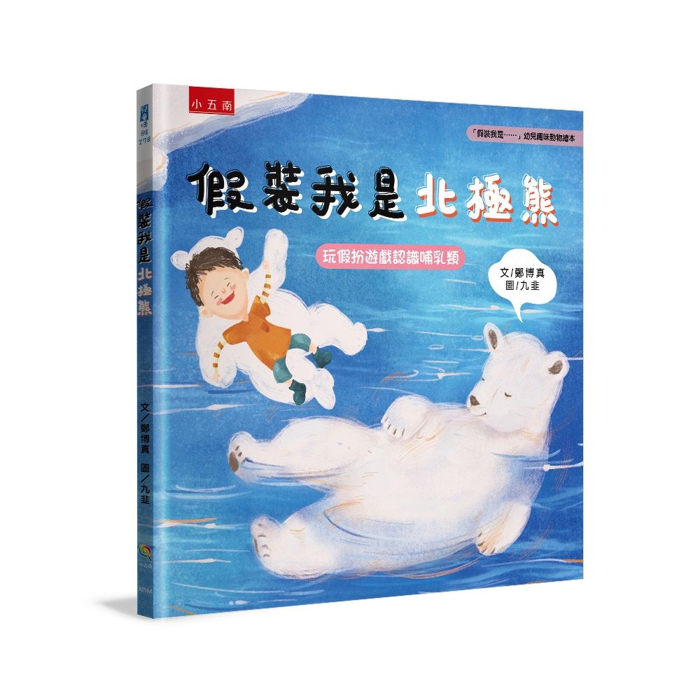 假裝我是......幼兒趣味動物繪本: 假裝我是北極熊
