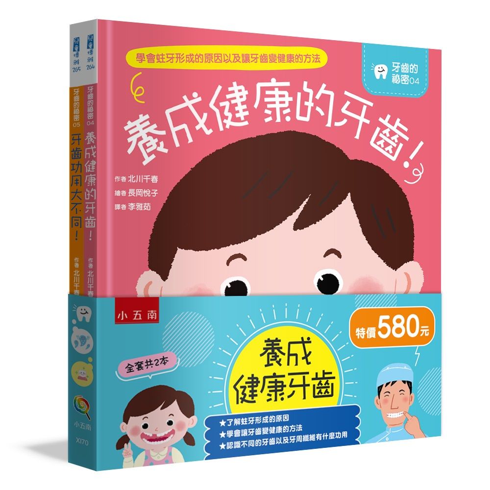 養成健康牙齒套書 (2冊合售)
