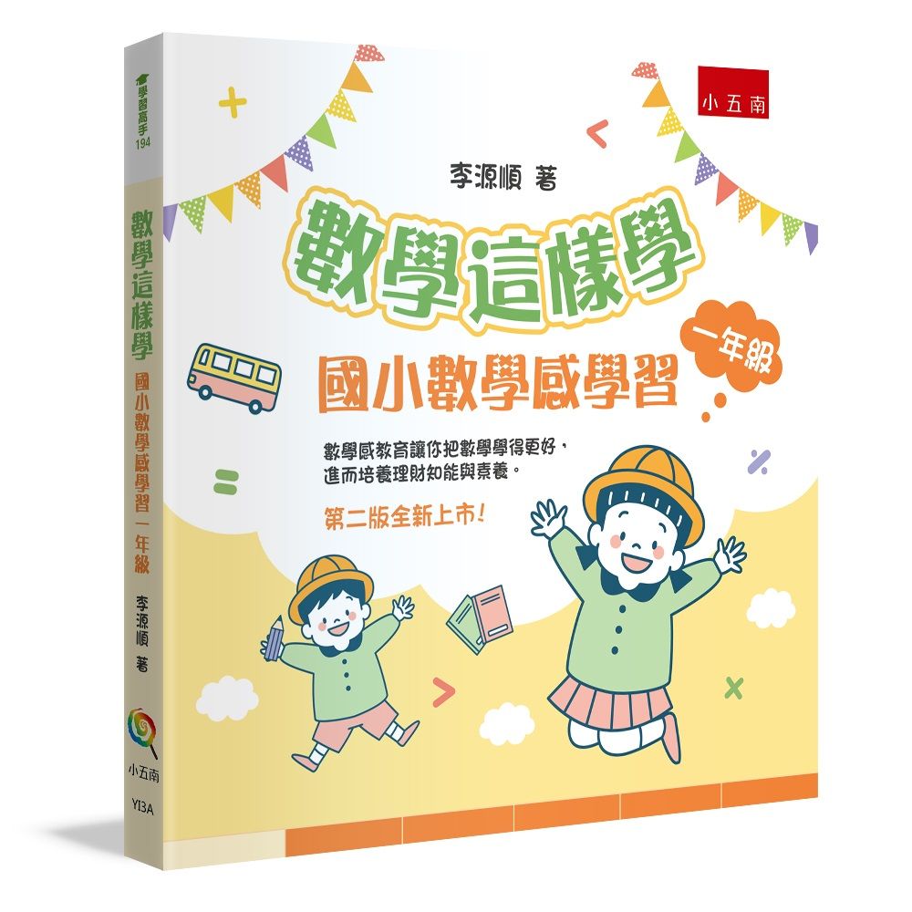 數學這樣學: 國小數學感學習一年級 (第2版)